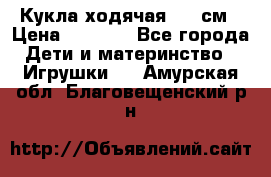 Кукла ходячая, 90 см › Цена ­ 2 990 - Все города Дети и материнство » Игрушки   . Амурская обл.,Благовещенский р-н